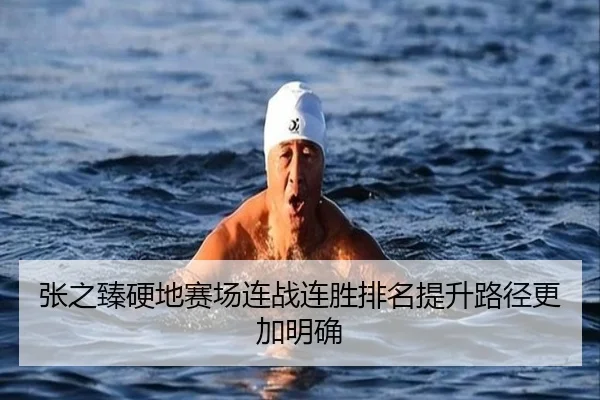 张之臻硬地赛场连战连胜排名提升路径更加明确