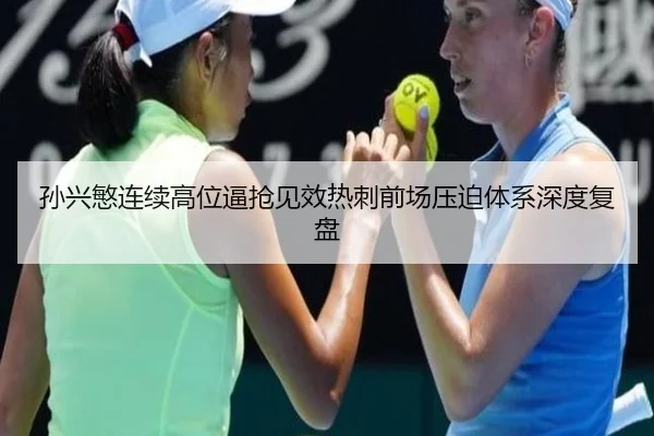 孙兴慜连续高位逼抢见效热刺前场压迫体系深度复盘